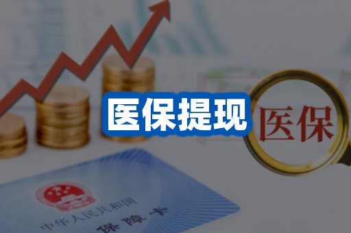 医保提现案例