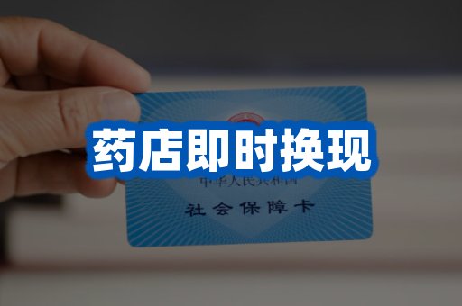 药店即时换现