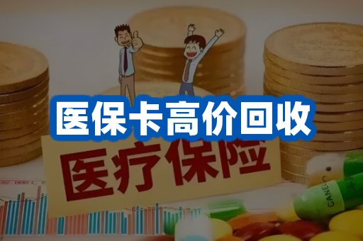 医保卡高价回收
