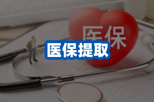 医保提取案例